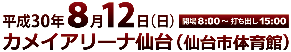 8/12（日）開催：カメイアリーナ仙台（仙台市体育館）