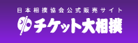 チケット大相撲